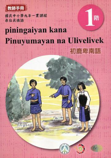 初鹿卑南語教師手冊第1階3版2刷