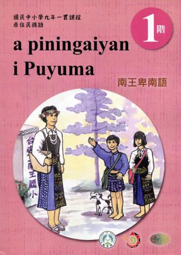 南王卑南語學習手冊第1階(附光碟)3版2刷