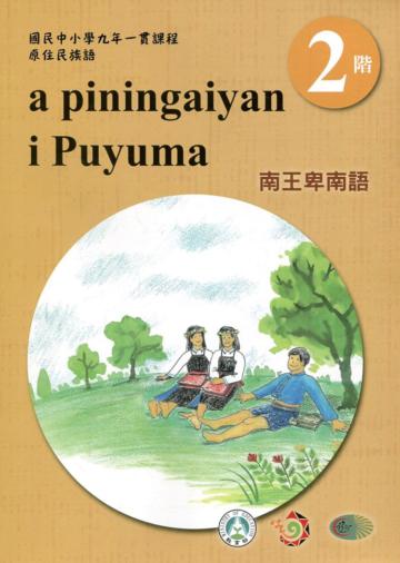 南王卑南語學習手冊第2階(附光碟)3版2刷