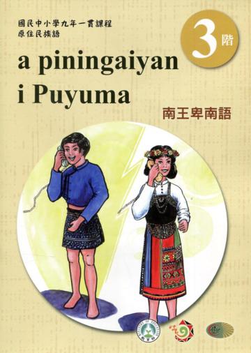 南王卑南語學習手冊第3階(附光碟)3版2刷