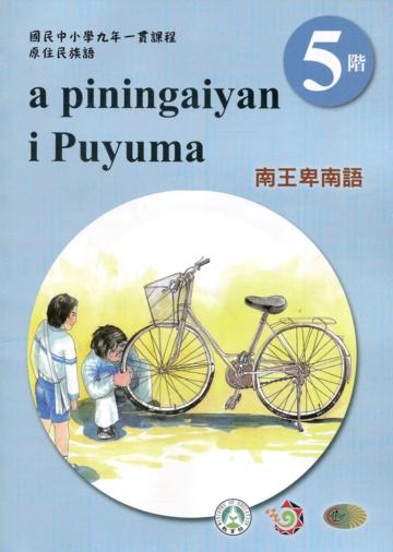 南王卑南語學習手冊第5階(附光碟)3版2刷