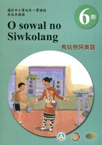 秀姑巒阿美語學習手冊第6階(附光碟)3版2刷