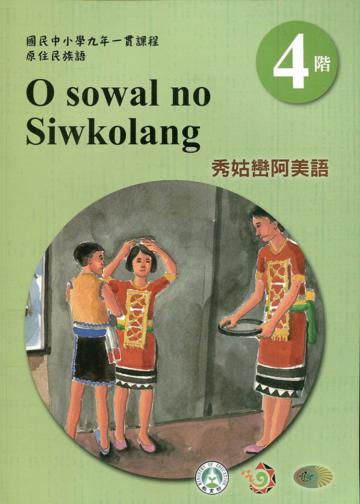 秀姑巒阿美語學習手冊第4階(附光碟)3版2刷