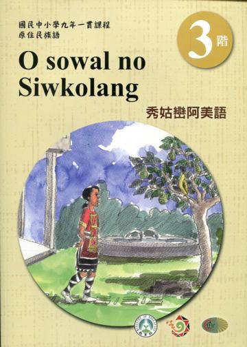 秀姑巒阿美語學習手冊第3階(附光碟)3版2刷