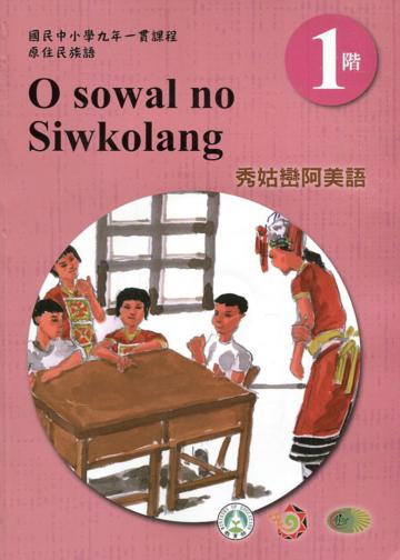 秀姑巒阿美語學習手冊第1階(附光碟)3版2刷