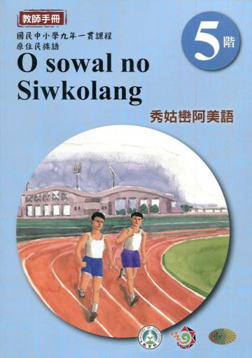 秀姑巒阿美語教師手冊第5階3版2刷