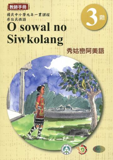秀姑巒阿美語教師手冊第3階3版2刷