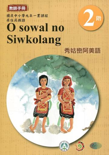 秀姑巒阿美語教師手冊第2階3版2刷