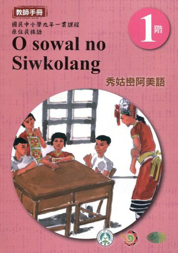 秀姑巒阿美語教師手冊第1階3版2刷