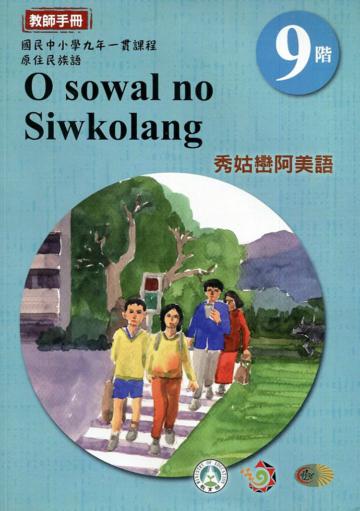 原住民族語秀姑巒阿美語第九階教師手冊2版