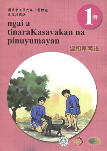 建和卑南語學習手冊第1階(附光碟)3版2刷