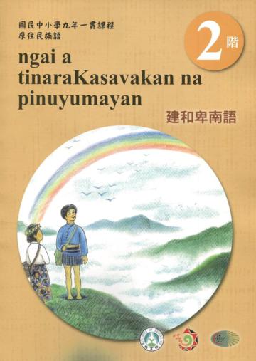 建和卑南語學習手冊第2階(附光碟)3版2刷