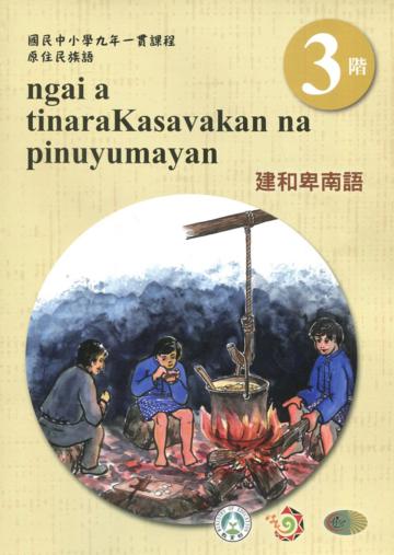 建和卑南語學習手冊第3階(附光碟)3版2刷