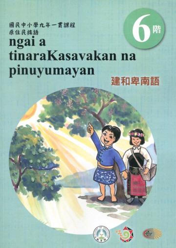 建和卑南語學習手冊第6階(附光碟)3版2刷