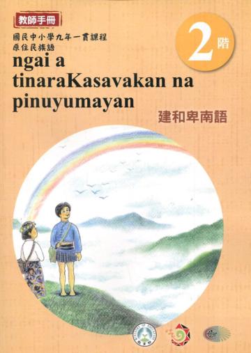建和卑南語教師手冊第2階3版2刷