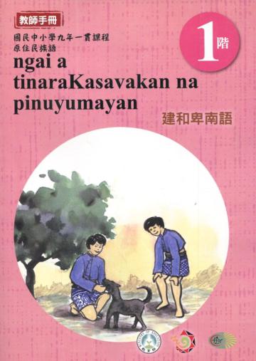 建和卑南語教師手冊第1階3版2刷