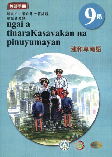 原住民族語建和卑南語第九階教師手冊2版