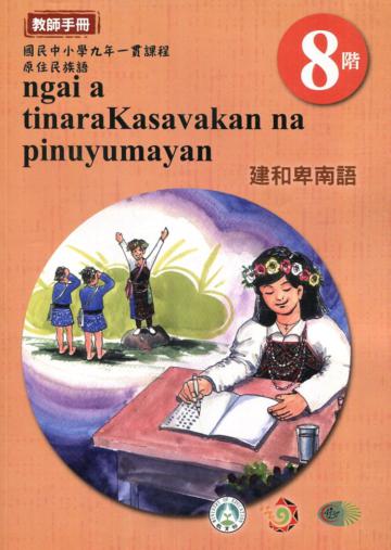 原住民族語建和卑南語第八階教師手冊2版