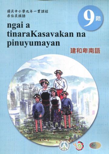 原住民族語建和卑南語第九階學習手冊(附光碟)2版