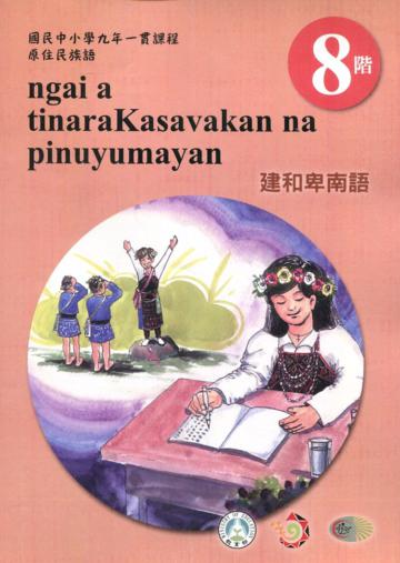 原住民族語建和卑南語第八階學習手冊(附光碟)2版