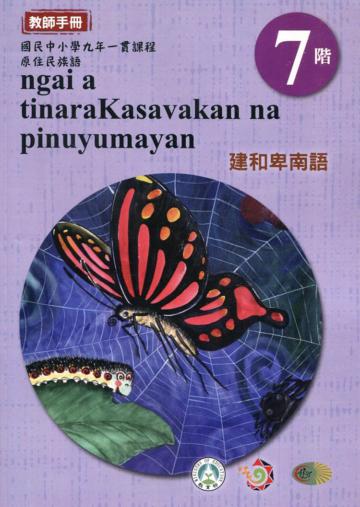 原住民族語建和卑南語第七階教師手冊2版