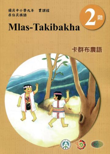卡群布農語學習手冊第2階(附光碟)3版2刷
