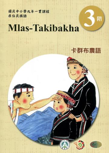 卡群布農語學習手冊第3階(附光碟)3版2刷