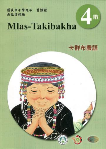 卡群布農語學習手冊第4階(附光碟)3版2刷