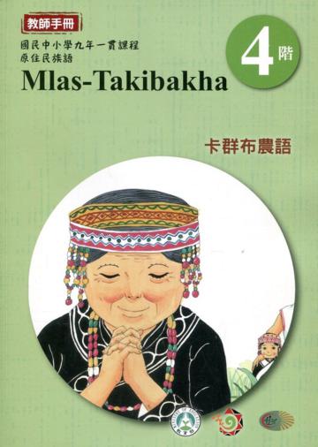卡群布農語教師手冊第4階3版2刷