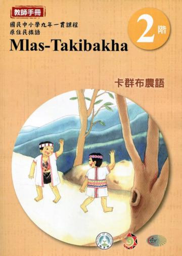 卡群布農語教師手冊第2階3版2刷