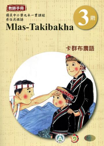 卡群布農語教師手冊第3階3版2刷
