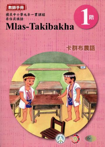 卡群布農語教師手冊第1階3版2刷