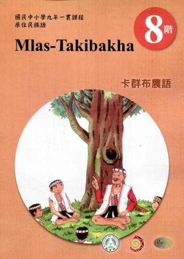 原住民族語卡群布農語第八階學習手冊(附光碟)2版