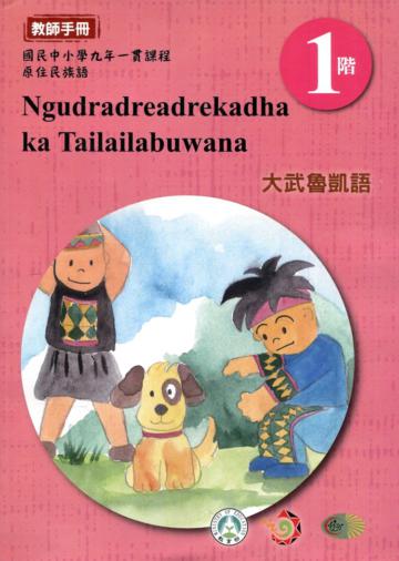 大武魯凱語教師手冊第1階1版2刷