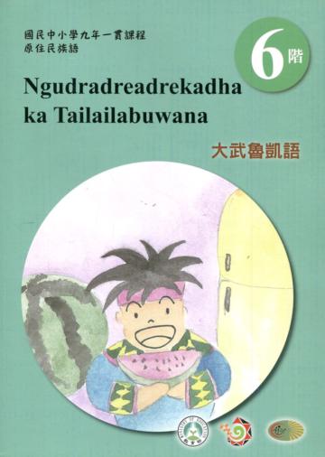 大武魯凱語學習手冊第6階(附光碟)1版2刷
