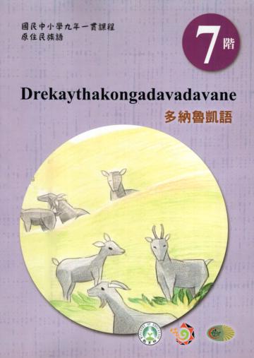 原住民族語多納魯凱語第七階學習手冊(附光碟)2版