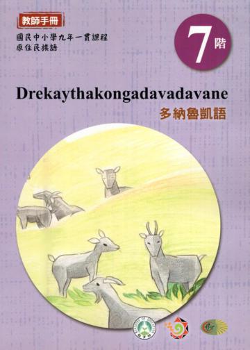 原住民族語多納魯凱語第七階教師手冊2版