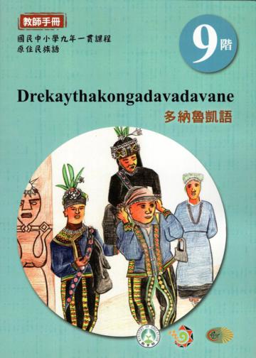 原住民族語多納魯凱語第九階教師手冊2版