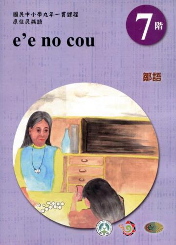 原住民族語鄒語第七階學習手冊(附光碟)2版