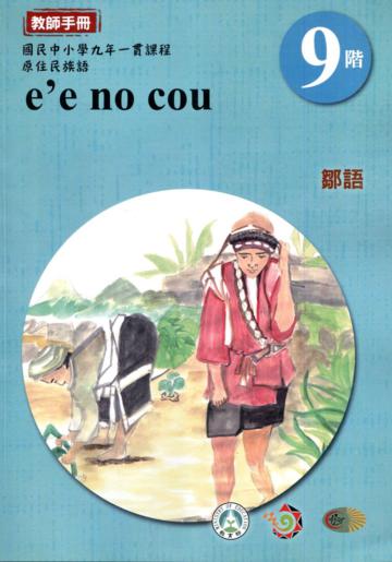 原住民族語鄒語第九階教師手冊2版