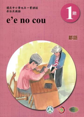 鄒語學習手冊第1階(附光碟)3版2刷