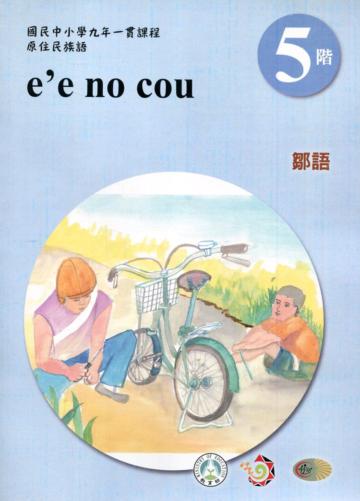鄒語學習手冊第5階(附光碟)3版2刷
