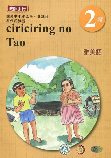雅美語教師手冊第2階3版2刷