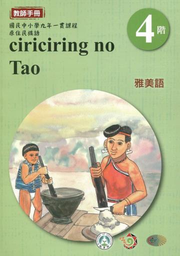 雅美語教師手冊第4階3版2刷