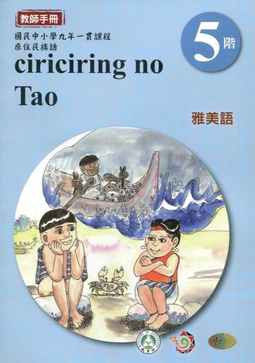 雅美語教師手冊第5階3版2刷