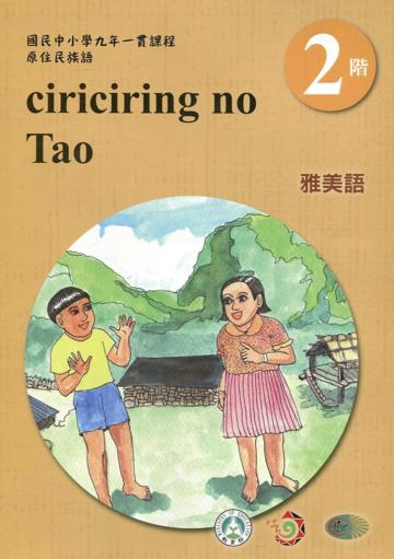 雅美語學習手冊第2階(附光碟)3版2刷