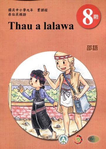 原住民族語邵語第八階學習手冊(附光碟)2版