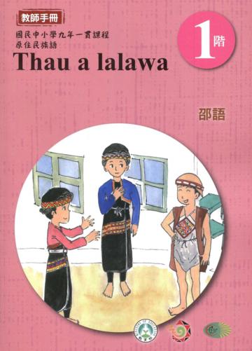 邵語教師手冊第1階3版2刷