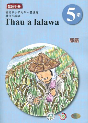 邵語教師手冊第5階3版2刷
