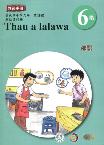 邵語教師手冊第6階3版2刷
